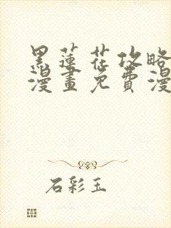 黑莲花攻略手册漫画免费漫画