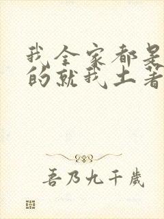 我全家都是穿来的就我土著 小说封面