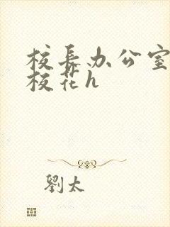 校长办公室狂肉校花h封面