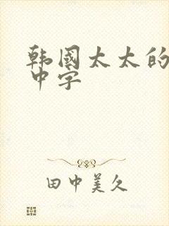 韩国太太的告白中字封面