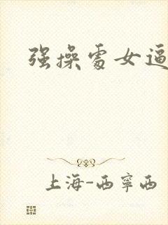 强操处女逼小说封面