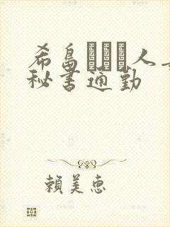 希岛あいり人妻秘书通勤