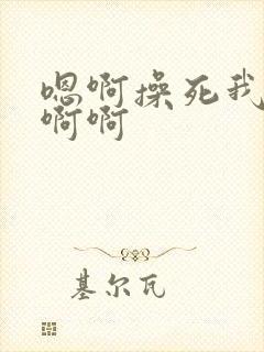 嗯啊操死我啊啊啊啊封面