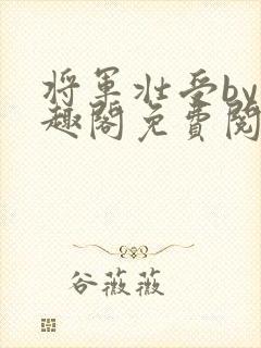 将军壮受by笔趣阁免费阅读