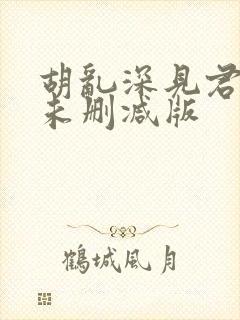 胡乱深见君动漫未删减版封面