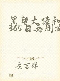 黑帮大佬和我的365日无删减