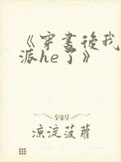 《穿书后我和反派he了》