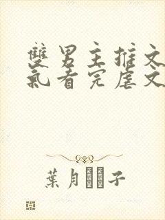 双男主推文一口气看完虐文