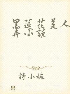 黑莲花美人的玩弄小说封面