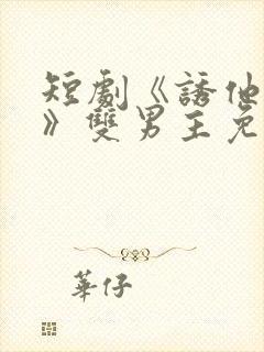 短剧《诱他失控》双男主免费阅读