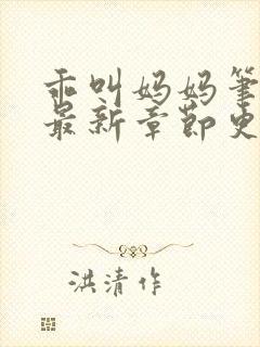 乖叫妈妈笔趣阁最新章节更新