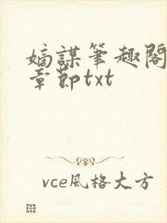 嫡谋笔趣阁最新章节txt