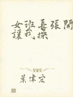 女班长张开双腿让我操