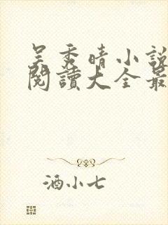 吴秀晴小说免费阅读大全最新章节