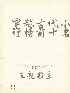 穿越古代小说排行榜前十名完结篇