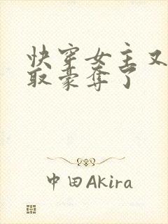 快穿女主又被强取豪夺了