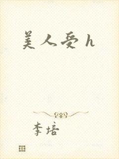 美人受 h封面