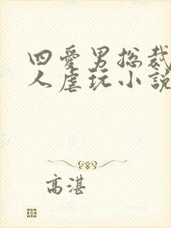 四爱男总裁被主人虐玩小说