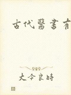 古代医书有哪些