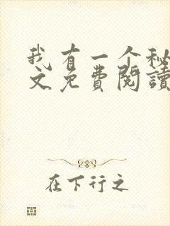 我有一个秘密全文免费阅读