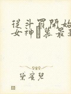 从斗罗开始俘获女神鞪慕最新章节列封面