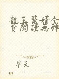 龙王医婿全文免费阅读无弹窗