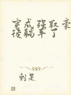 穿成强取豪夺文后躺平了