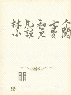 林凡和七个嫂嫂小说免费阅读