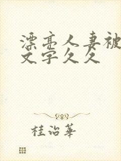 漂亮人妻被强中文字久久