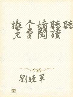 撒个娇听听全文免费阅读