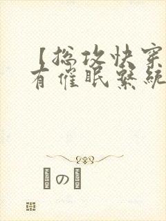 【总攻快穿】拥有催眠系统