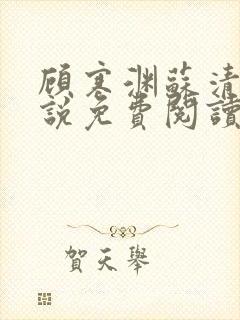 顾寒渊苏清婉小说免费阅读最新章节