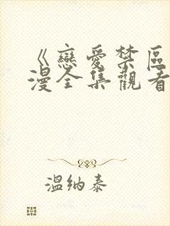 《恋爱禁区》动漫全集观看