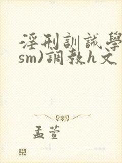 淫刑训诫学校(sm)调教h文封面