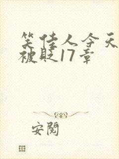 笑佳人今天萧瑀被贬17章