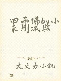 四面佛by小说未删减版封面