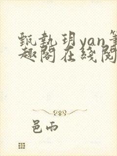 甄执玥yan笔趣阁在线阅读