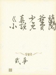 《真少爷兰湛》小说免费阅读封面