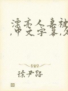 漂亮人妻被强了,中文字幕,久久封面