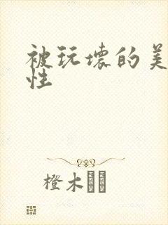 被玩坏的美人双性