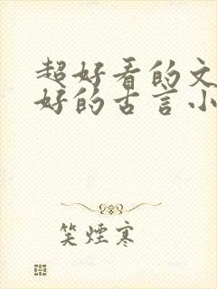 超好看的文笔超好的古言小说封面