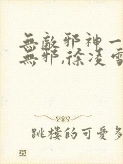 无敌邪神一一柳无邪,徐凌雪