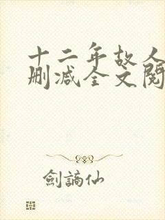 十二年故人戏无删减全文阅读