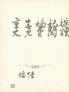 重生嫡妃遮天全文免费阅读