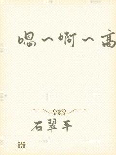 嗯～啊～高潮了