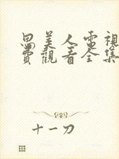 思美人电视剧免费观看全集完整版