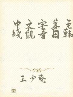 中文字幕免费在线观看日韩人妻av一区二区