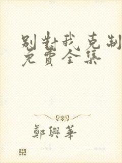 别对我克制短剧免费全集