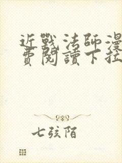 近战法师漫画免费阅读下拉式6漫画