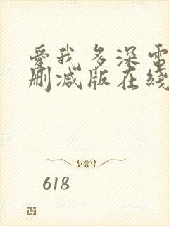 爱我多深电影未删减版在线观看完整版